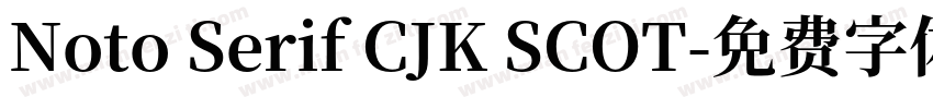 Noto Serif CJK SCOT字体转换